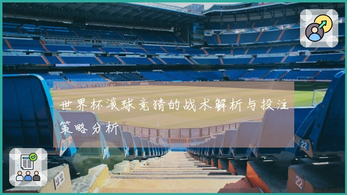 世界杯滚球竞猜的战术解析与投注策略分析