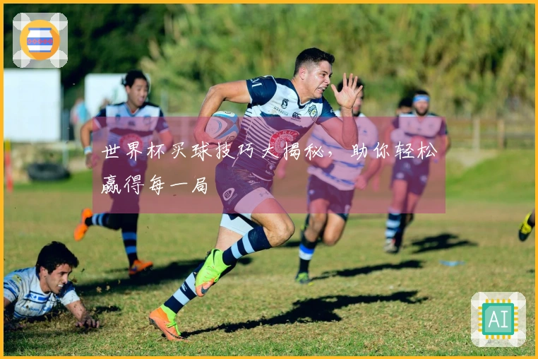 世界杯买球技巧大揭秘，助你轻松赢得每一局