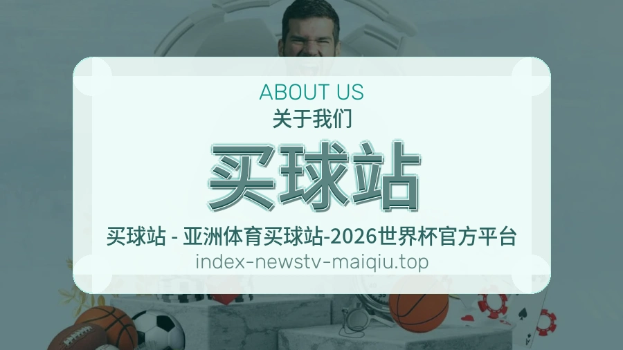 关于 买球站 世界杯买球品牌介绍
