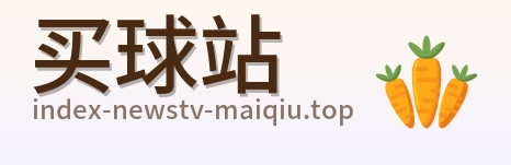 买球站 品牌标识